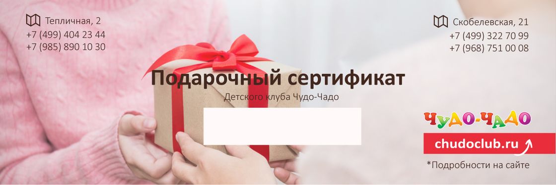 Подарочный сертификат детского клуба «Чудо-Чадо»