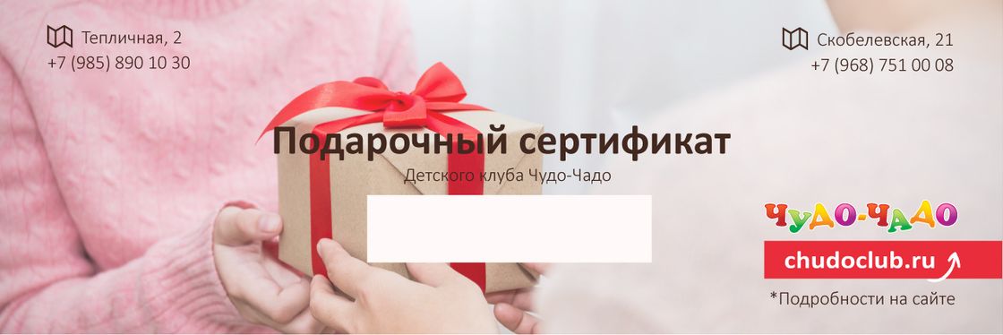 Подарочный сертификат детского клуба «Чудо-Чадо»